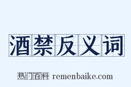 酒禁反义词是什么意思的图片
